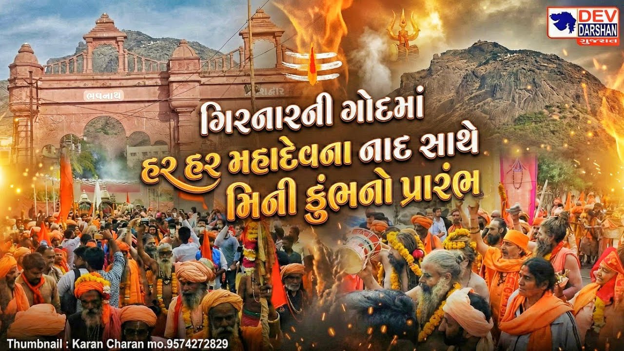 -ગિરનારની ગોદમાં ‘હર હર મહાદેવ’ના નાદ સાથે મિની કુંભનો પ્રારંભ-