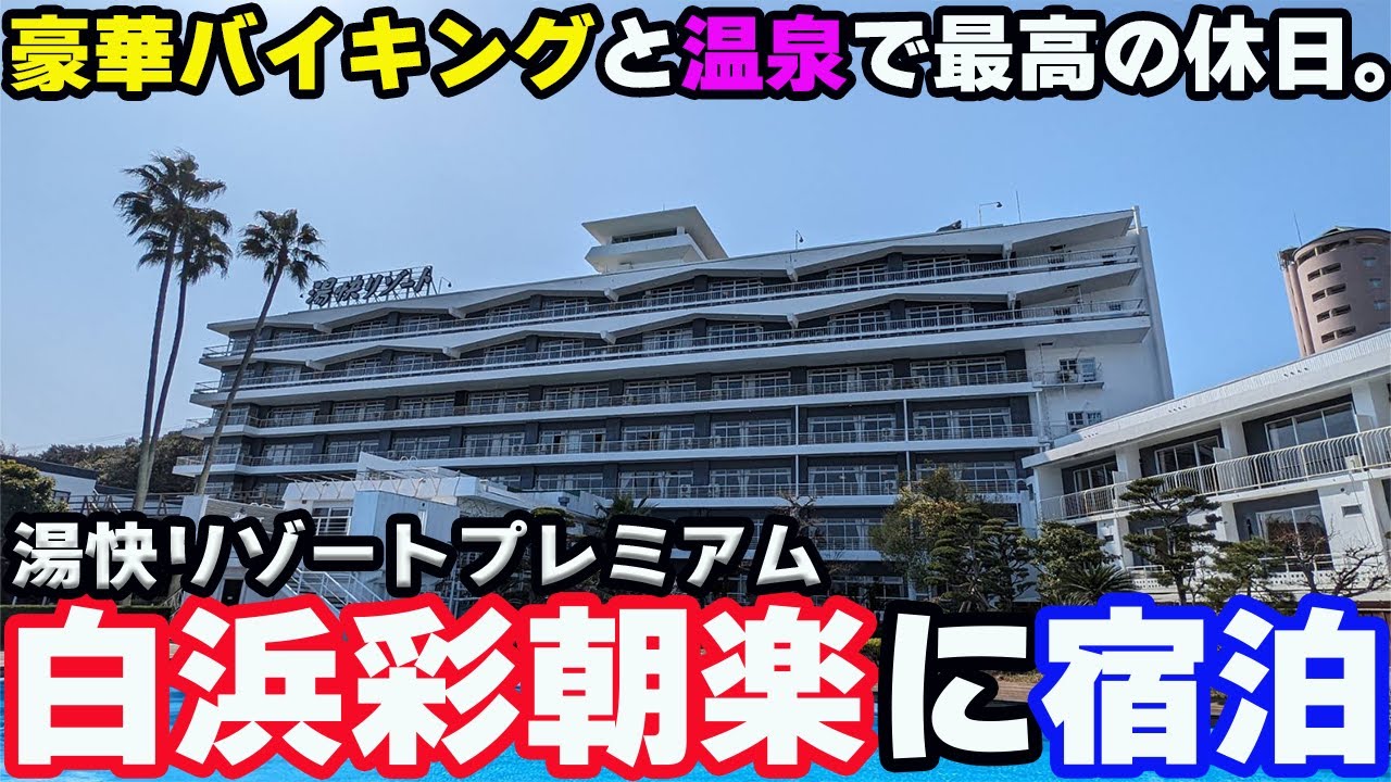 【白浜温泉ひとり旅】湯快リゾートプレミアム「白浜彩朝楽」に宿泊し、豪華バイキングと温泉を堪能した1泊2日。