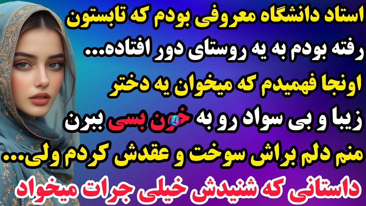 داستان واقعی : یه داستان خیلی جذاب و عاشقانه آوردم براتون که مات و مبهوتش میشی😍پس با دقت ببین🤫