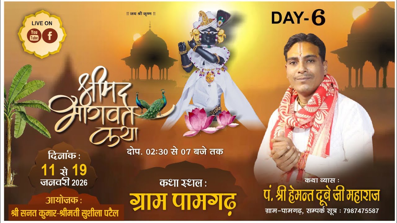 || DAY-6 || संगीतमय श्रीमद् भागवत कथा || पं. श्री हेमन्त दुबे जी महाराज || ग्राम -पामगढ़,खरसिया(छ.ग.)