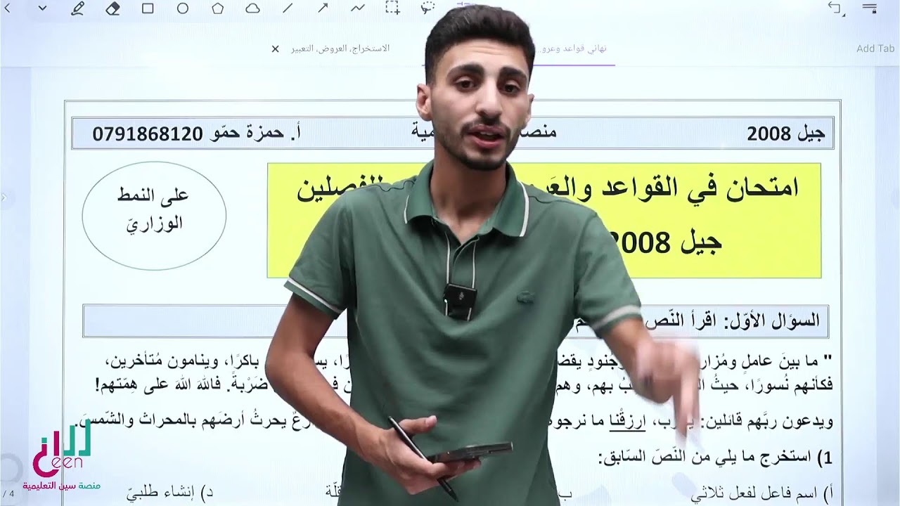 30 علامة في بث واحد (الاستخراج و العروض و التعبير ) - اللغه العربية - توجيهي 2008