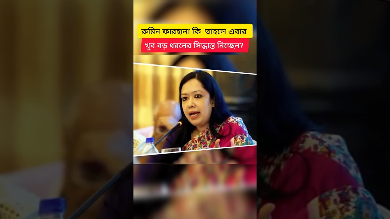 Bangladesh Politics in Transition | What Does Rumeen Farhana&rsquo;s Step Mean?