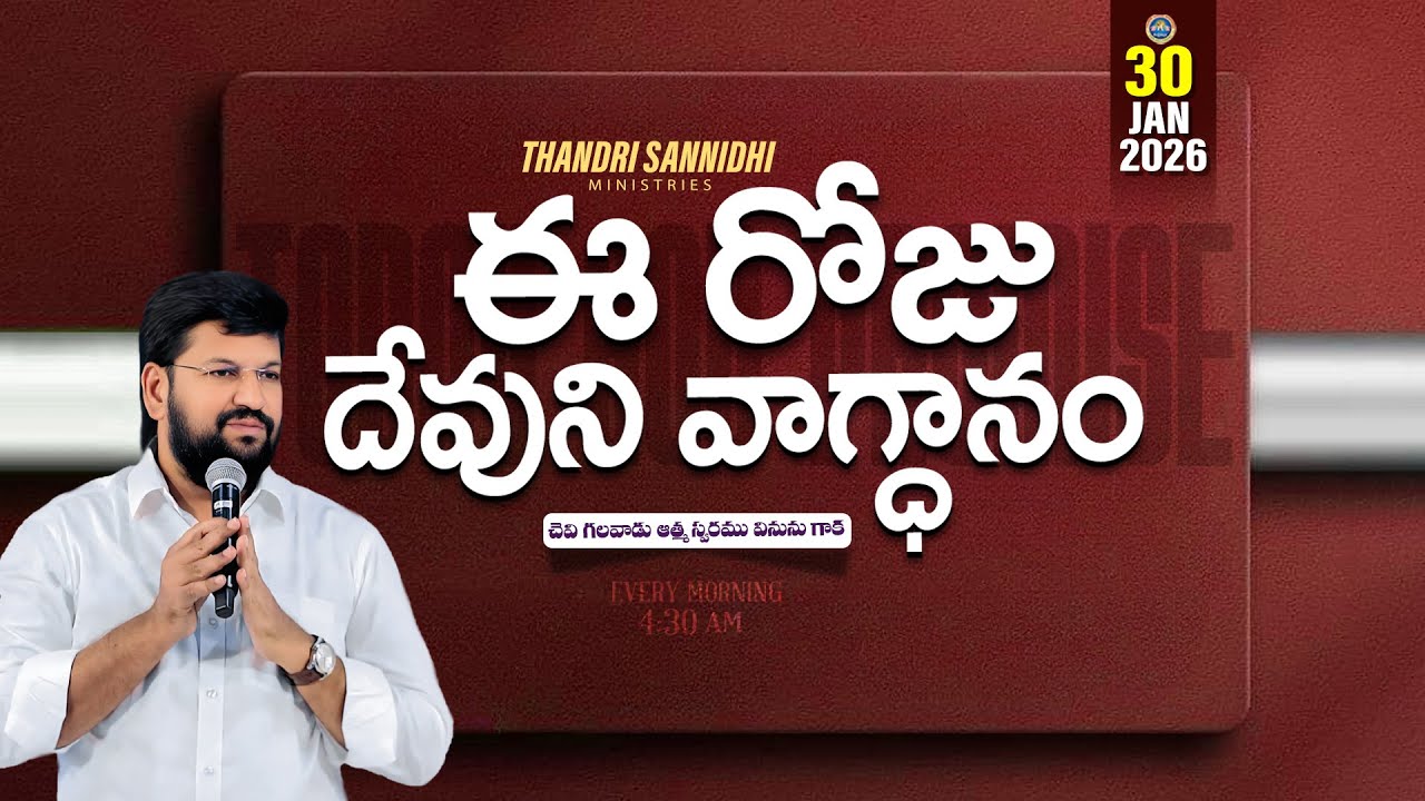 { 30-01-2026 } ఈ రోజు దేవుని వాగ్ధానం ll TODAY'S GOD'S PROMISE ll BRO SHALEM RAJU GARU ll 1