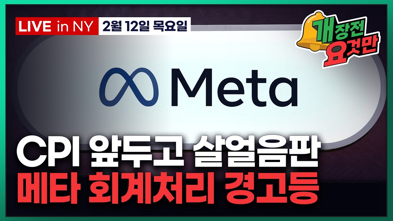 [빈난새의 개장전 요것만-2월12일] 미국장 개장전 알아야 할 5가지 + 특징주 및 주요 뉴스