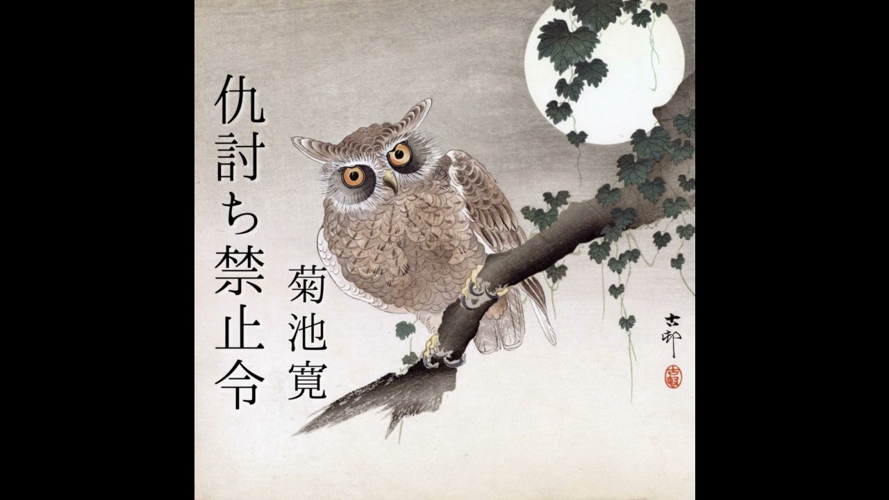 朗読　菊池寛　『仇討禁止令』