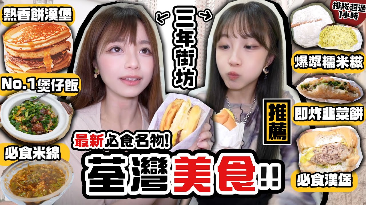 🇭🇰荃灣美食🔥超人氣排隊店🥞熱香餅漢堡/no.1煲仔飯/老字號糯米糍/即炸韭菜餅/平價漢堡/米線關注組🔥三年街坊推介!香港Vlog！肥蛙 mandies kwok ​