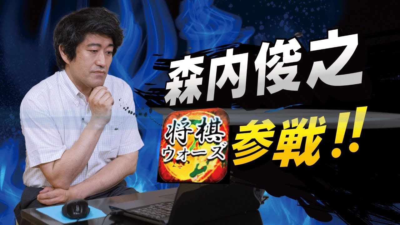 森内・将棋ウォーズの指導対局に初挑戦！