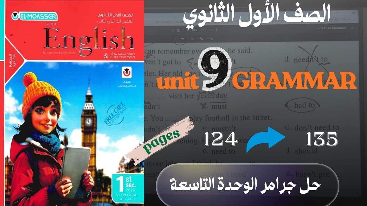 حل جرامر Unit 9 المضارع التام | كتاب المعاصر إنجليزي اولي ثانوي 2026