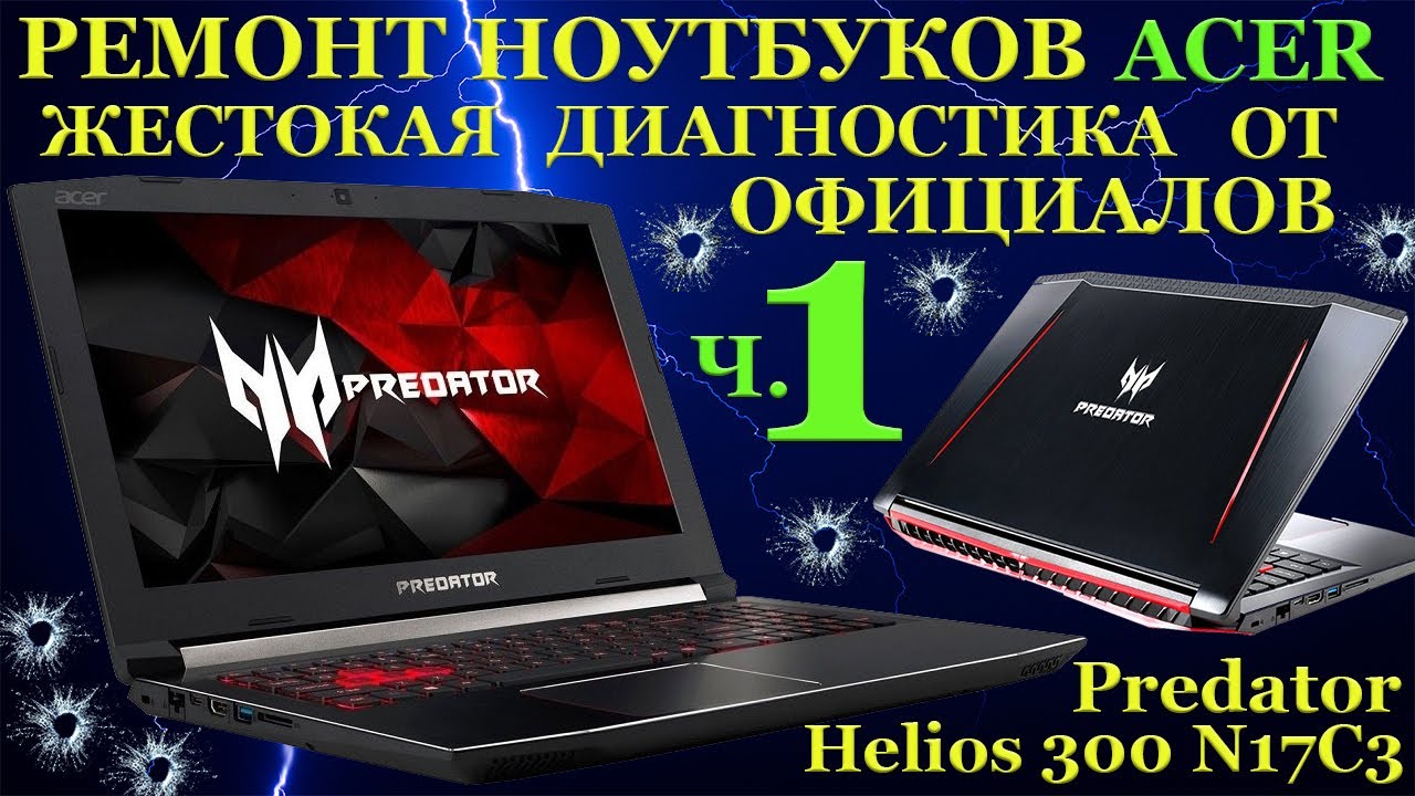 Игровой ноутбук Acer Predator Helios 300 N17C5, который пытали диагностикой и забавными метёлочками.