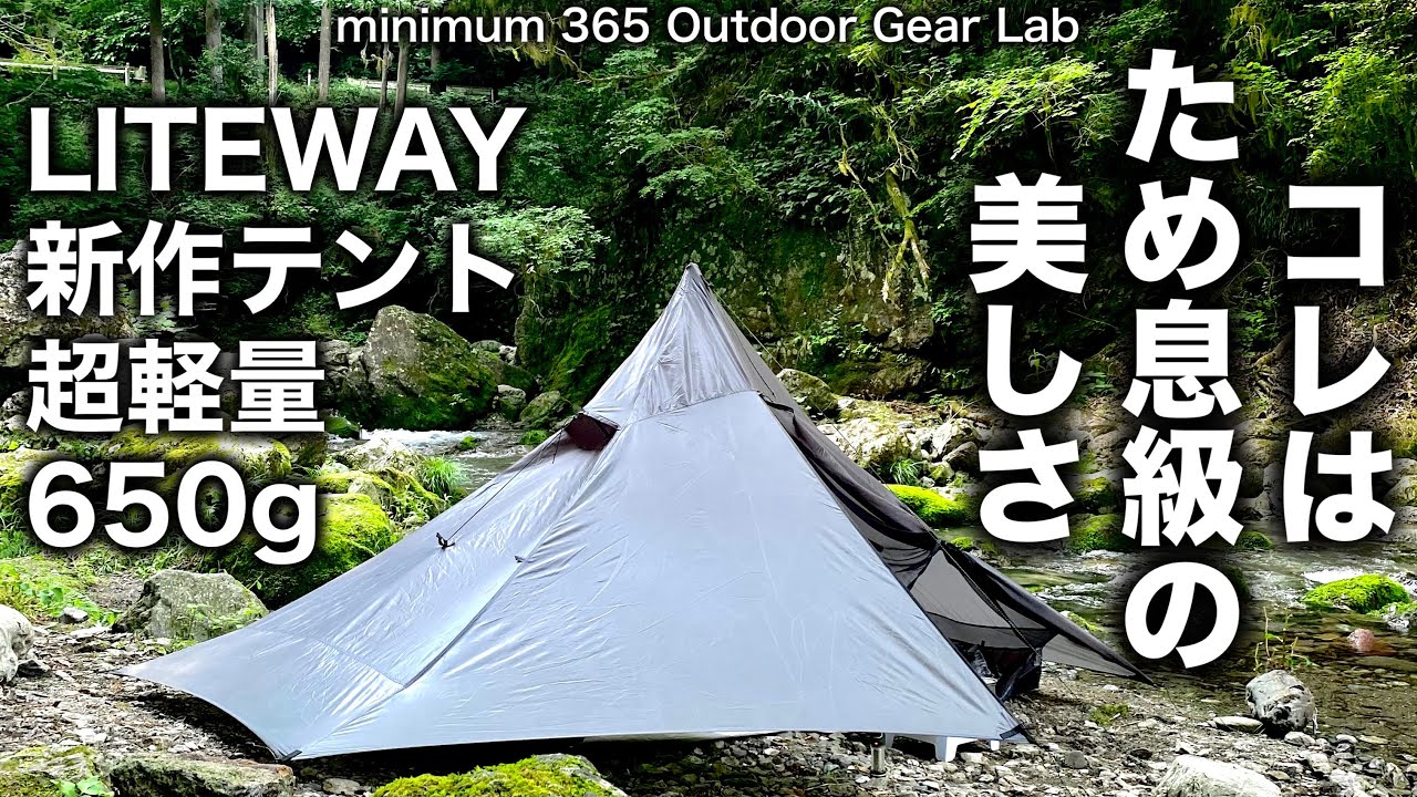 「キャンプ道具」わずか645グラム！驚異の軽さ　LITEWAYの新作テント『Illusion Solo Tent』で渓谷トレッキング　「ULキャンプ」「ソロキャンプ」「キャンプギア」
