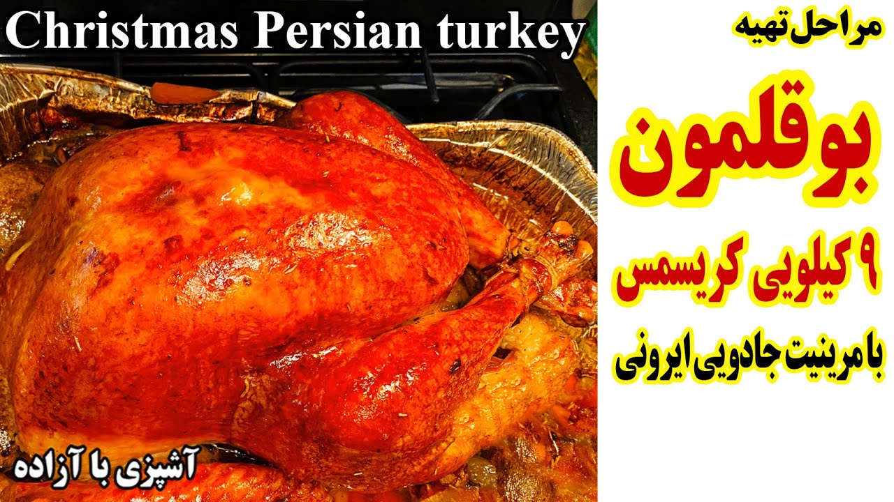 آموزش بوقلمون 9 کیلویی کریسمس با مرینیت ایرانی توسط آزاده