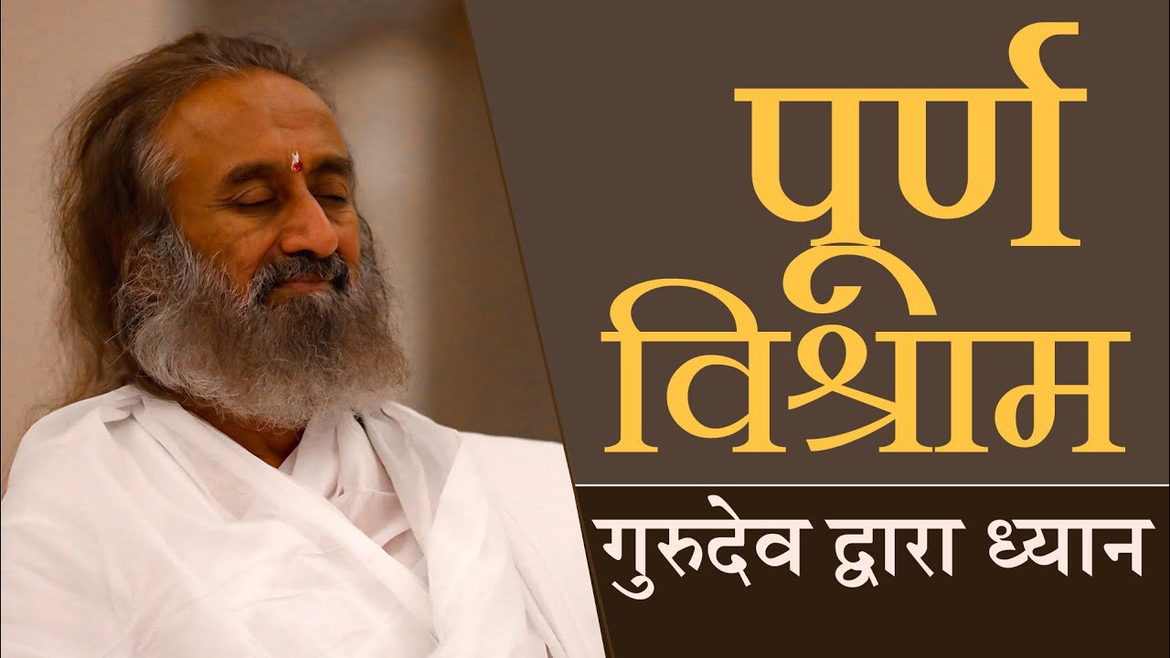 पाँच तत्त्व और पाँच इन्द्रियों पर निर्देशित ध्यान (Guided Meditation in Hindi) | Gurudev