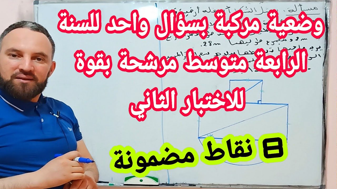 أقوى وضعية مركبة بسؤال واحد مرشحة للاختبار الثاني في مادة الرياضيات رابعة متوسط