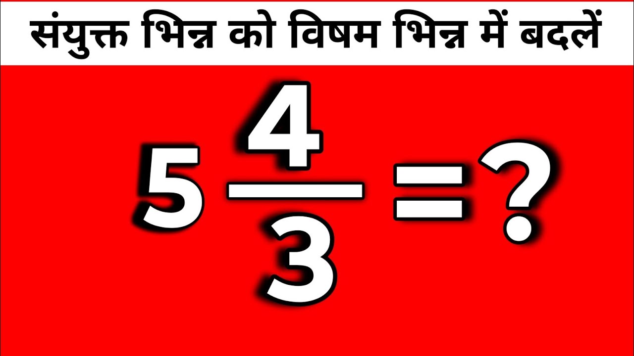 विषम भिन्न में बदलें | Visham bhinn mein Kaise badle | Mixed fraction convert into Odd Fraction 