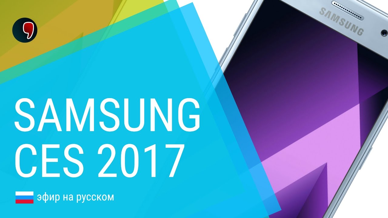 Презентация Samsung на CES 2017: QLED, Notebook 9, Notebook odyssey (прямой эфир на русском)