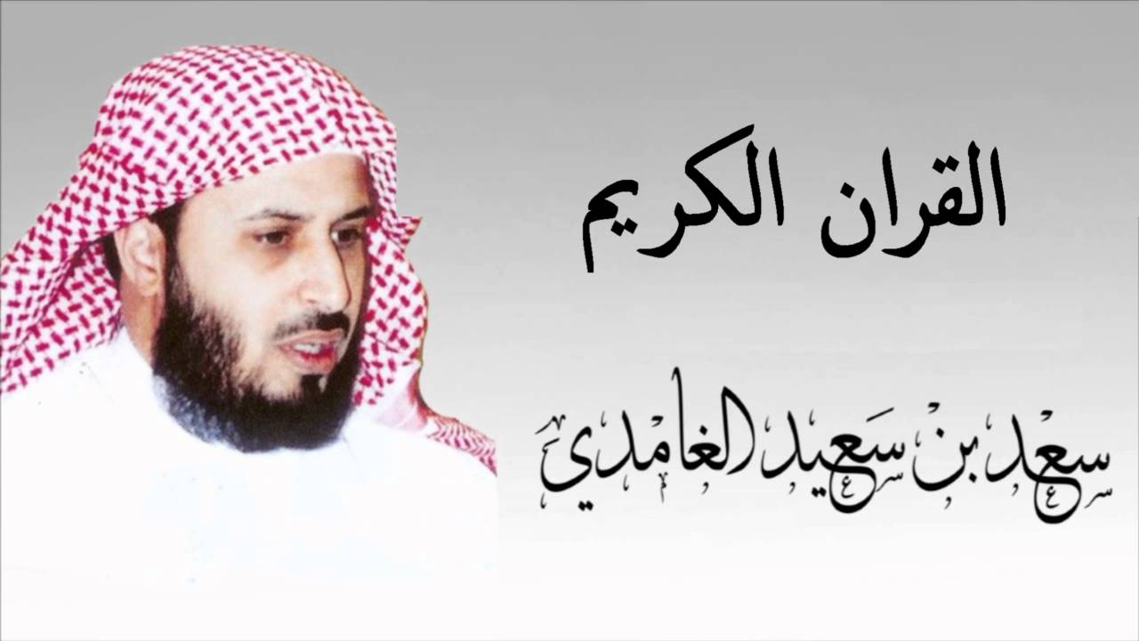 القران الكريم - سعد الغامدي الصفحة  477