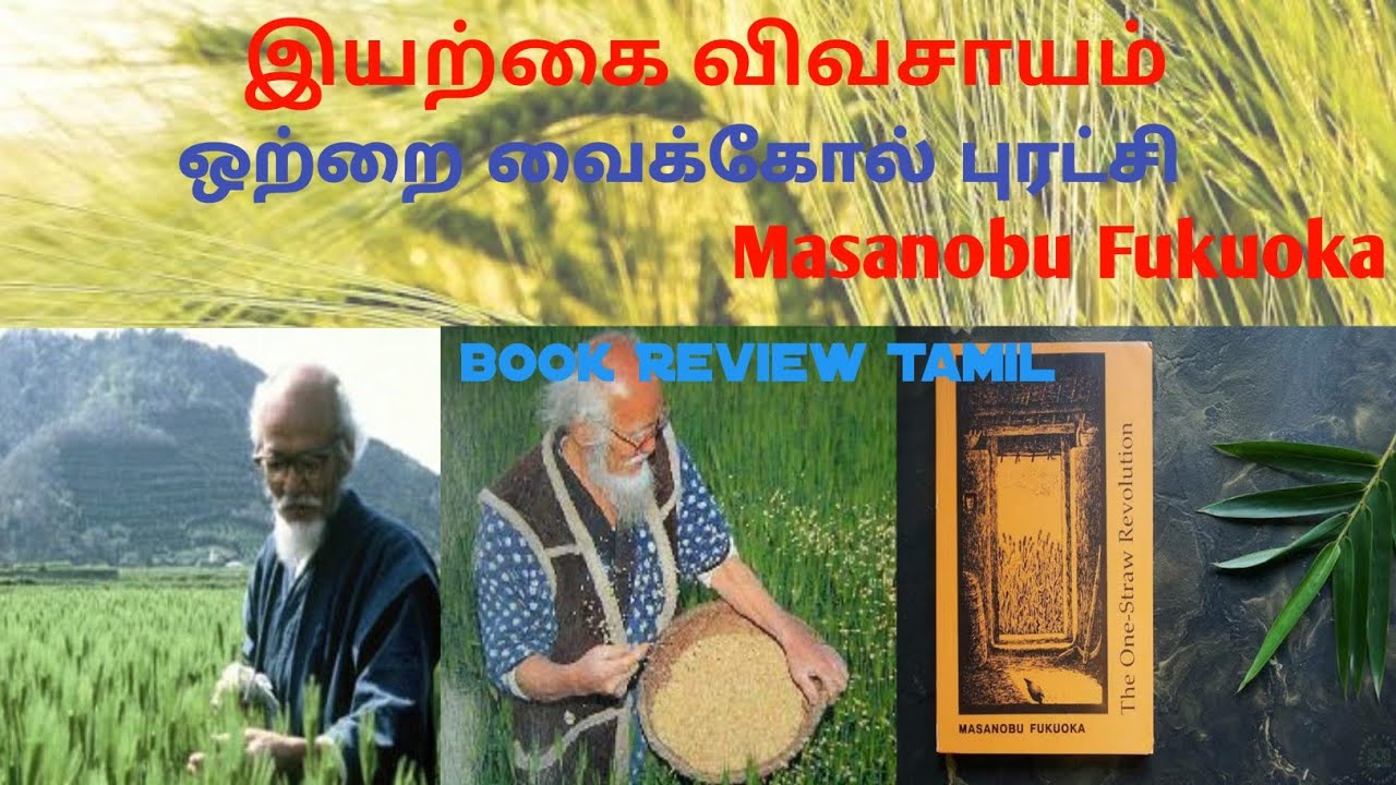 The One-Straw Revolution; (ஒற்றை வைக்கோல் புரட்சி) by Masanobu Fukuoka; |Book Review Tamil,