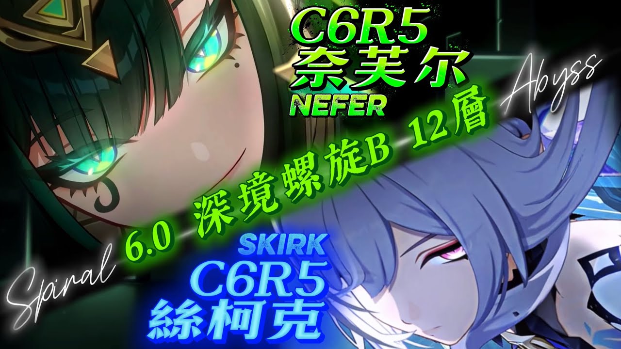 【原神Genshin Impact】踢穿提瓦特 Kick Through Teyvat │ 6.0 深境螺旋 B：6+5 奈芙爾 Nefer × 6+5 絲柯克 Skirk