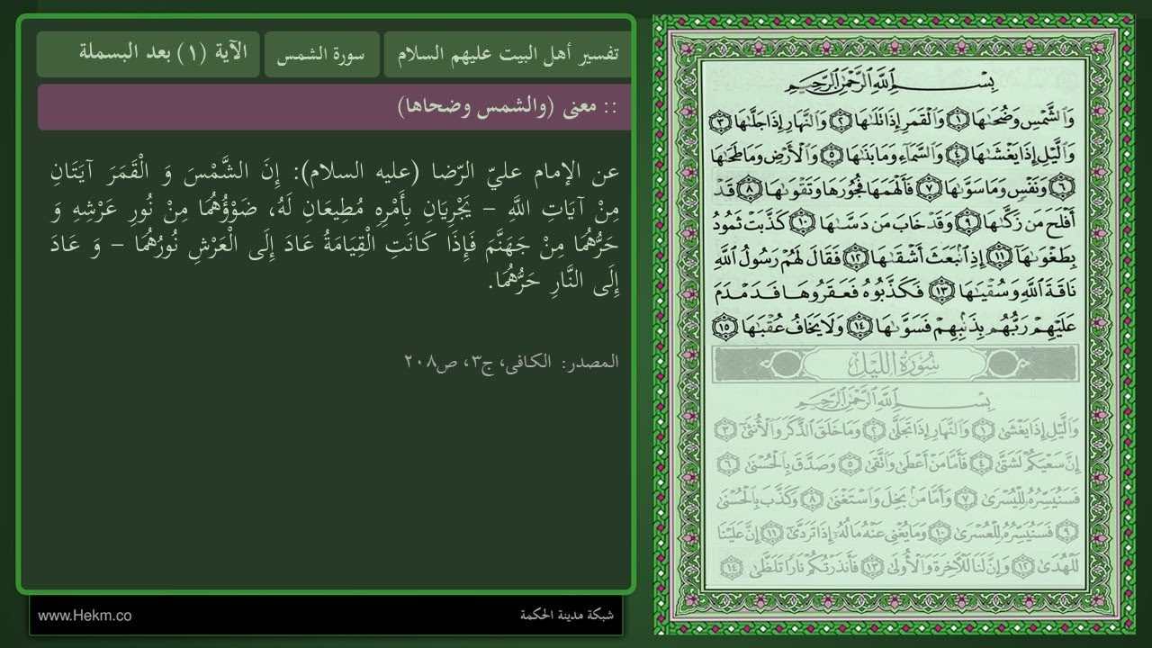 تفسير سورة الشمس من أحاديث النبي وأهل بيته | تفسير أهل البيت