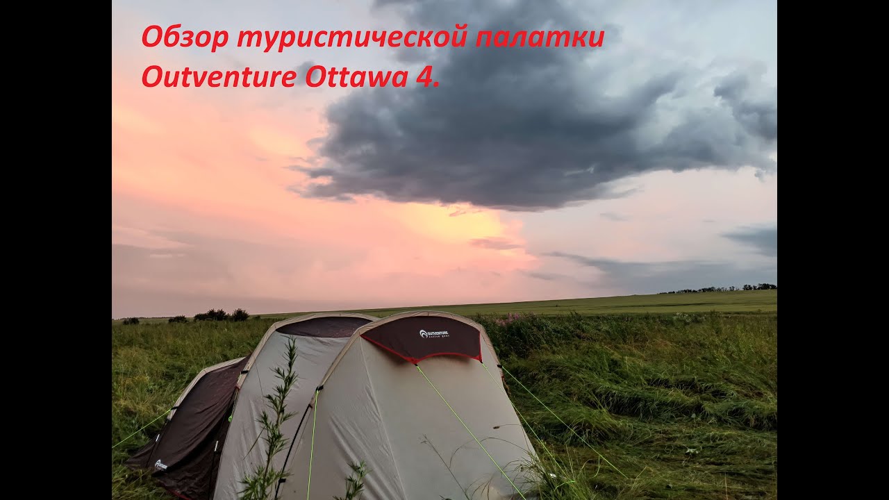 Проверено на себе. Обзор туристической палатки Outventure Ottawa 4.