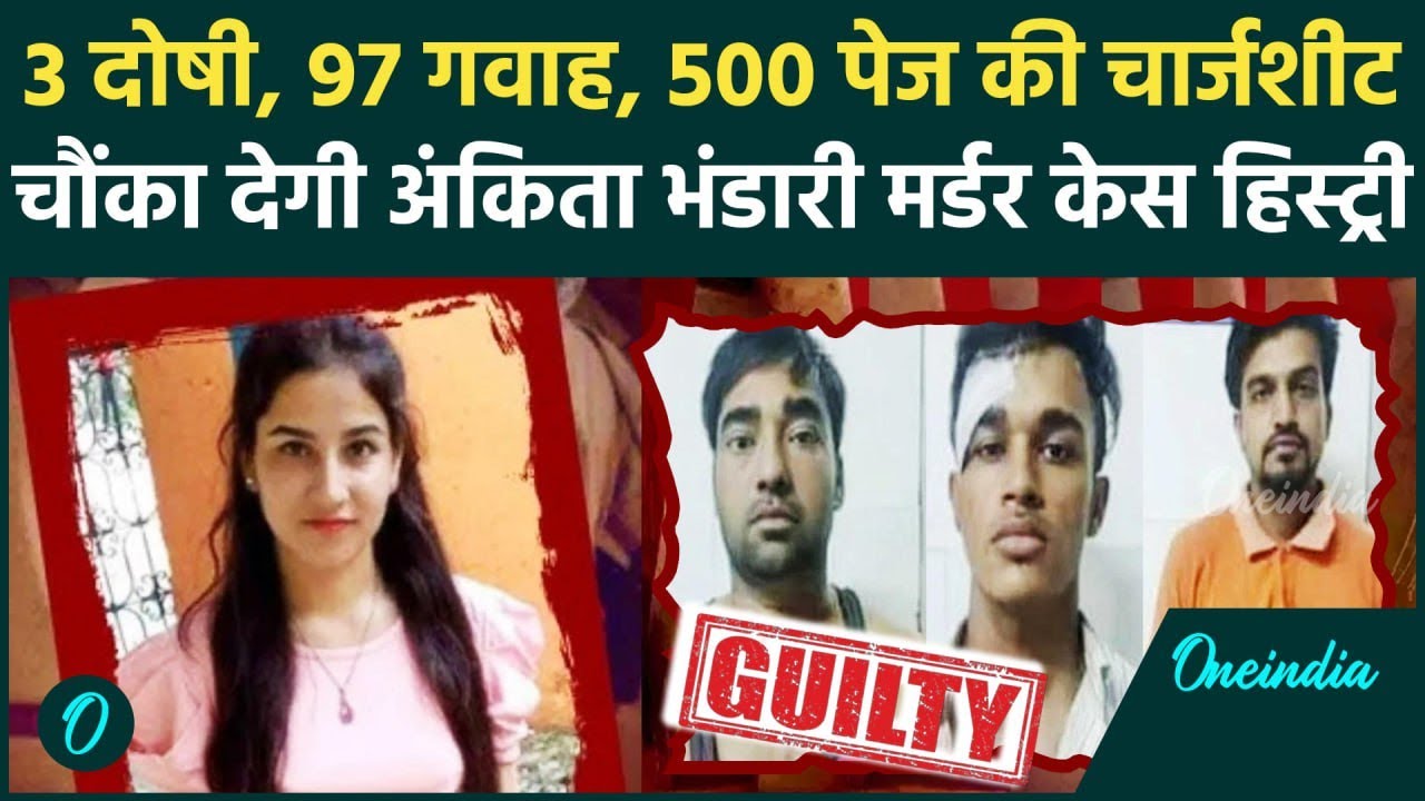 Ankita Bhandari Murder Case: अंकिता भंडारी को Pulkit Arya ने क्यों-कैसे मारा, केस हिस्ट्री| वनइंडिया
