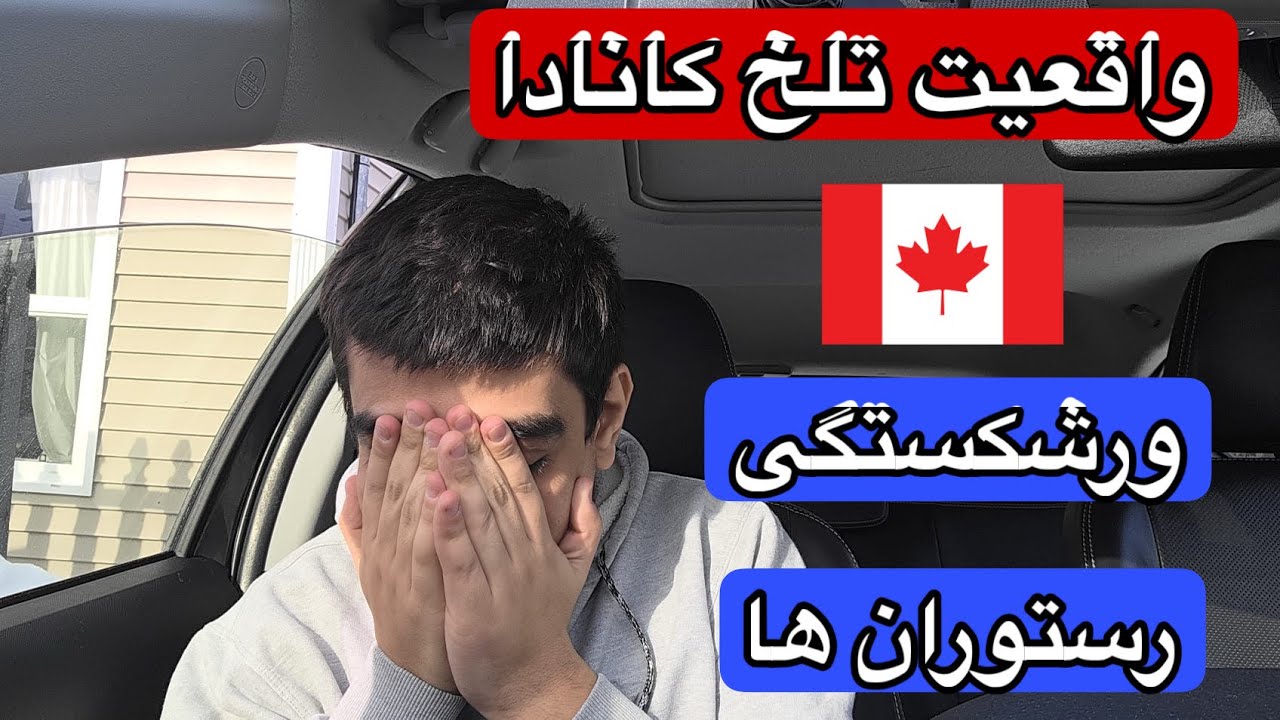 بحران رستوران‌ها در کانادا | موج ورشکستگی در راه است؟🇨🇦