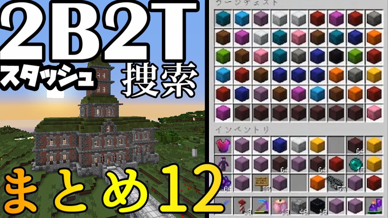 【2B2T】Stash捜索配信まとめ #12【 マイクラ】