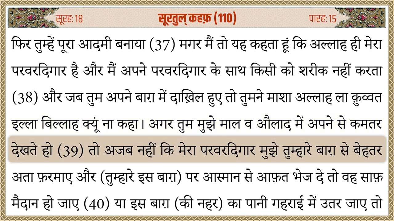 018 Surah Kahf Quran Tarjuma Hindi | सूरह कहफ़ क़ुरान हिन्दी तर्जुमा