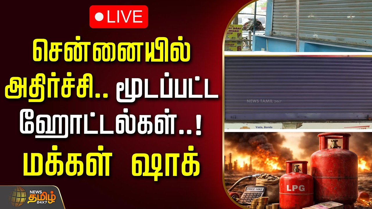 🔴LIVE: சென்னையில் அதிர்ச்சி.. மூடப்பட்ட ஹோட்டல்கள்.. மக்கள் ஷாக் | Hotels Closed in Chennai