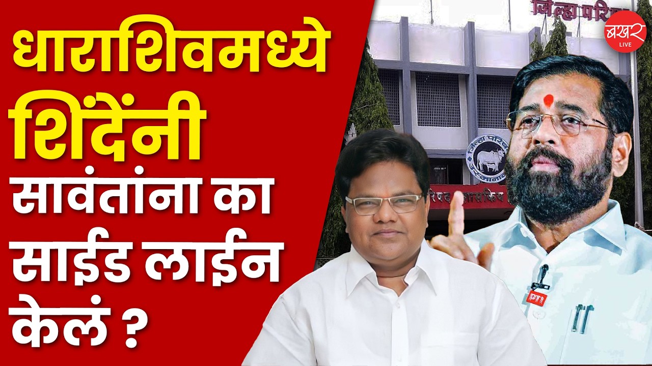 Why Did Eknath Shinde Sideline Tanaji Sawant? | शिंदेंनी सावंतांचे पंख का छाटले ? | Dharashiv News