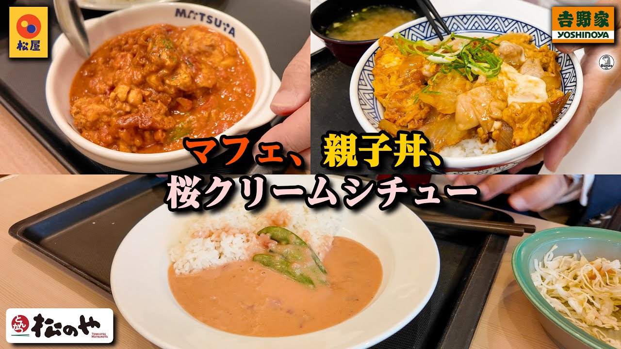 春の新作　マフェ、親子丼、桜シチュー