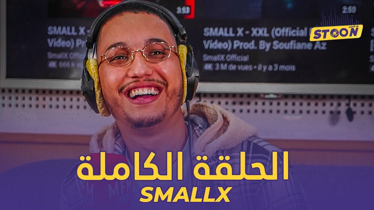 SmallX: باب الدنيا ماكيتسدش ملي الوالدين كيطلقو وحنا ماشي ولاد البيغ حيت جبناها بالعز