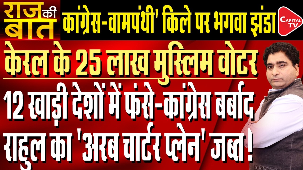 2.5 Million Muslim Voter of Kerala Stuck in Gulf Countries Due to War | Rajeev Kumar | Capital TV