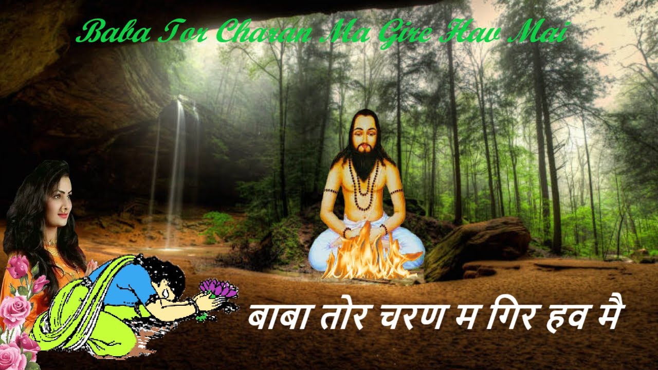 बाबा तोर चरण म गिरे हव मैं|| Baba Tor Charan Ma Gire Hav Mai || by 