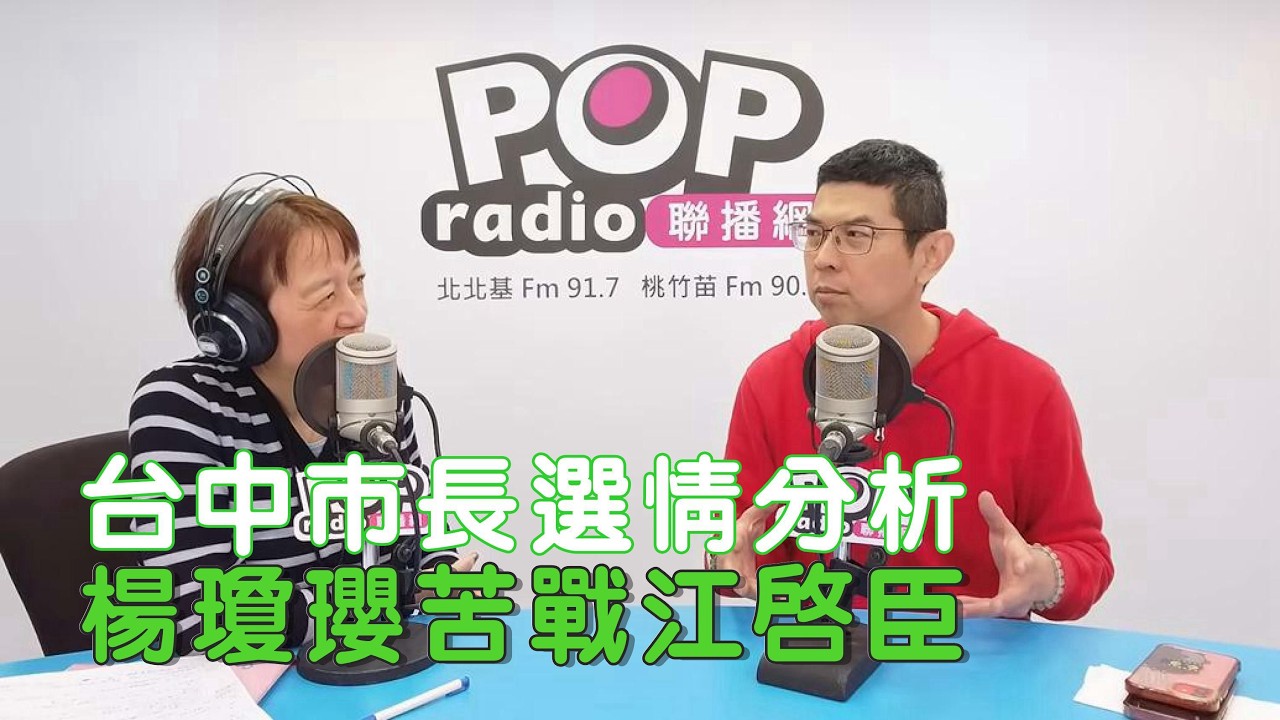 2026-02-24《POP搶先爆》邱明玉專訪周永鴻 談「台中市長選情分析，楊瓊瓔苦戰江啟臣」