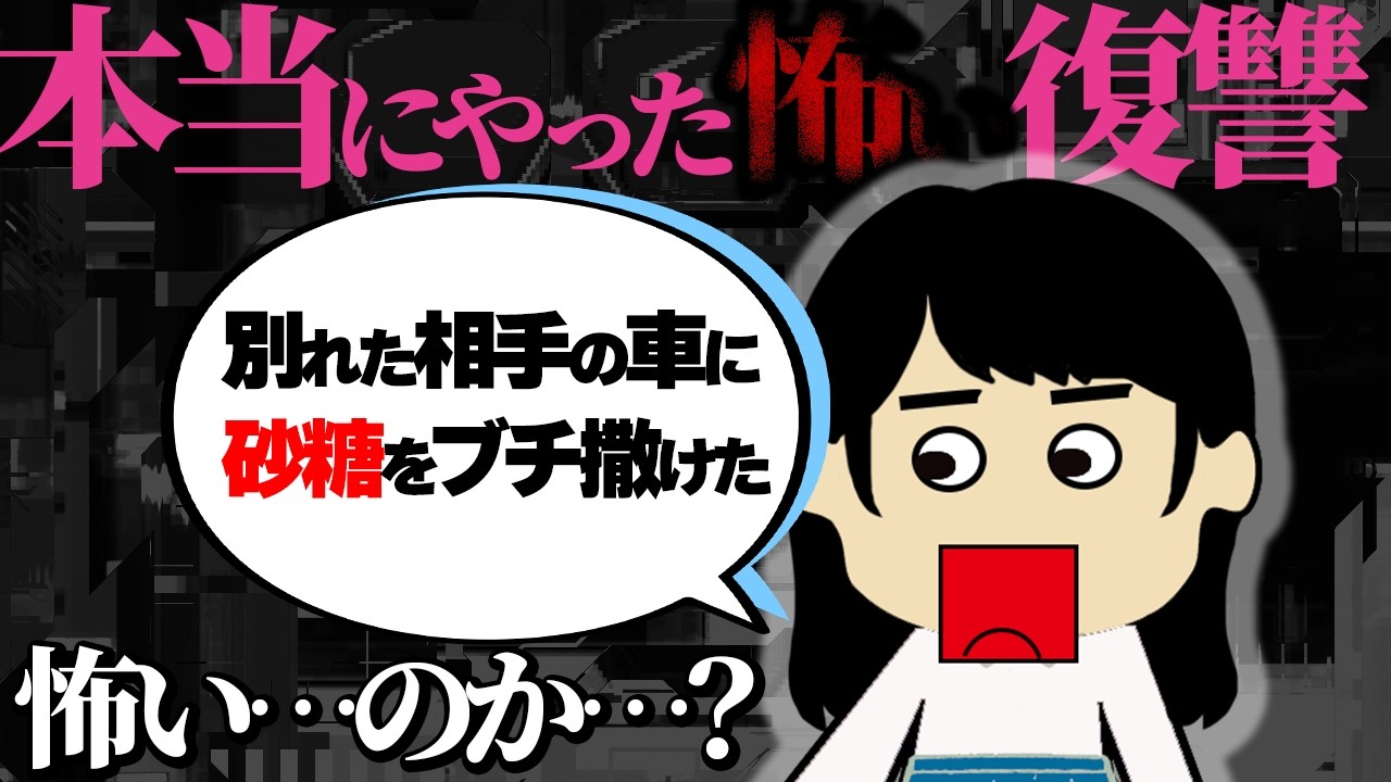 【２ｃｈ壮絶】昔私をいじめていた女を山道に置き去りにした他！　本当にやった怖い復讐【ゆっくり】