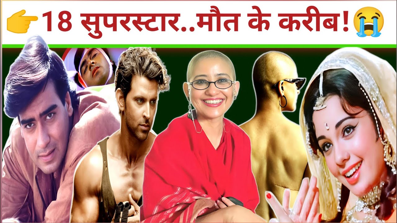 👉 18 सुपरस्टार… मौत के इतने करीब! 😢 पैसा भी नहीं बचा सका | Bollywood Shocking Health Truth