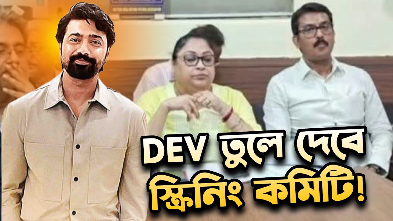 DEV তুলে দেবে স্ক্রিনিং কমিটি!🤣Sorup Biswas Vs DEV😔কি হচ্ছে দেখে যাও টালিউডে কলতলার কেচাল!