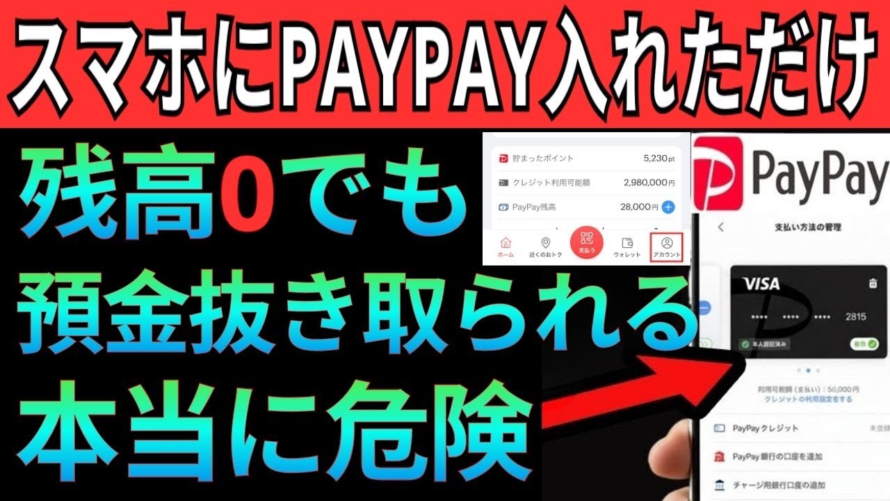 【詐欺】使ったことある人必見！PayPayの最恐被害からすぐ守る方法！