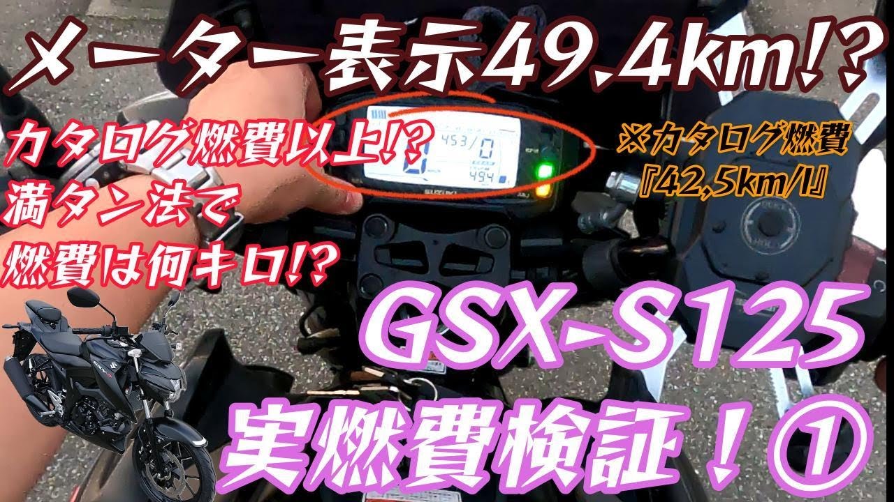 【燃費検証】GSX-S125のメーター燃費49.4km/Lは本当か？満タン法で実燃費をガチ計測してみた