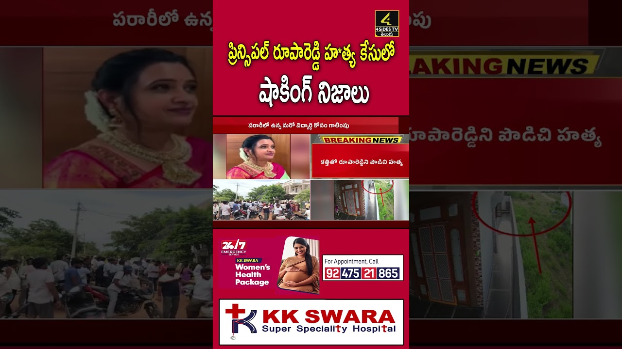 ప్రిన్సిపల్ రూపారెడ్డి హ*త్య కేసులో షాకింగ్ నిజాలు😱😱 |Principal Rupa Reddy Case |4SIDESTV