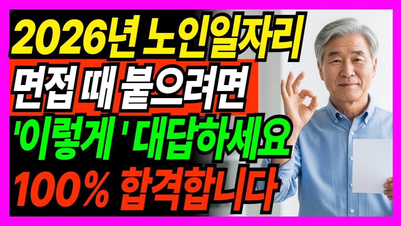 2026년 신중년 노인일자리 면접꿀팁 '이렇게' 대답하면 무조건 합격합니다ㅣ 면접관 비법 공개ㅣ노인정책ㅣ노인복지ㅣ이재명정부ㅣ2026년정책