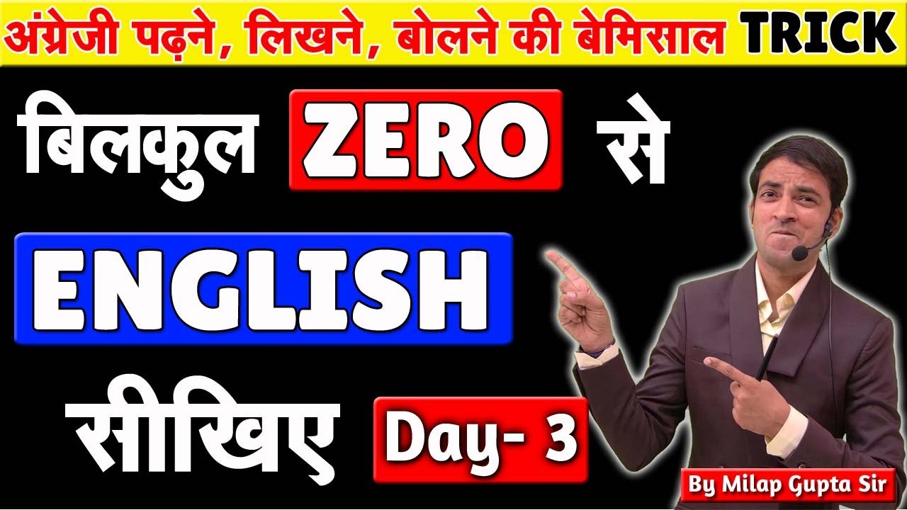 अंग्रेजी लिखने की बेमिसाल Trick Day- 3 | English likhna kaise seekhe ? | sahi spelling likhna seekhe