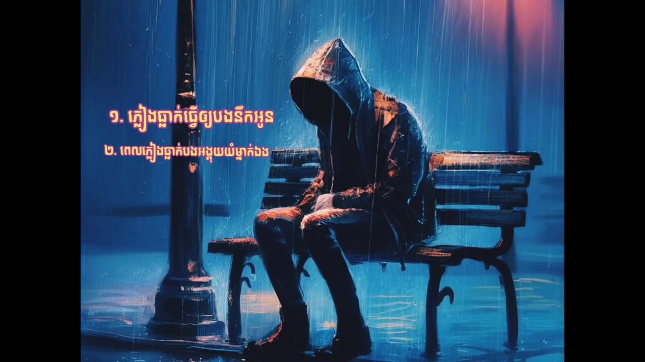 ភ្លៀងធ្លាក់ ធ្វើអោយបងនឹកអូន & ពេលភ្លៀងធ្លាក់បងអង្គុយយំម្នាក់ឯង