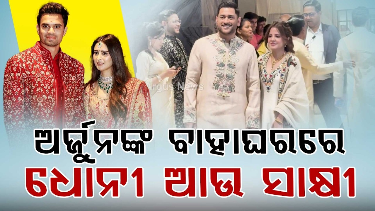 MS Dhoni Arrives with Wife Sakshi at Sachin Tendulkar’s Son Wedding | Captain Cool Spotted
