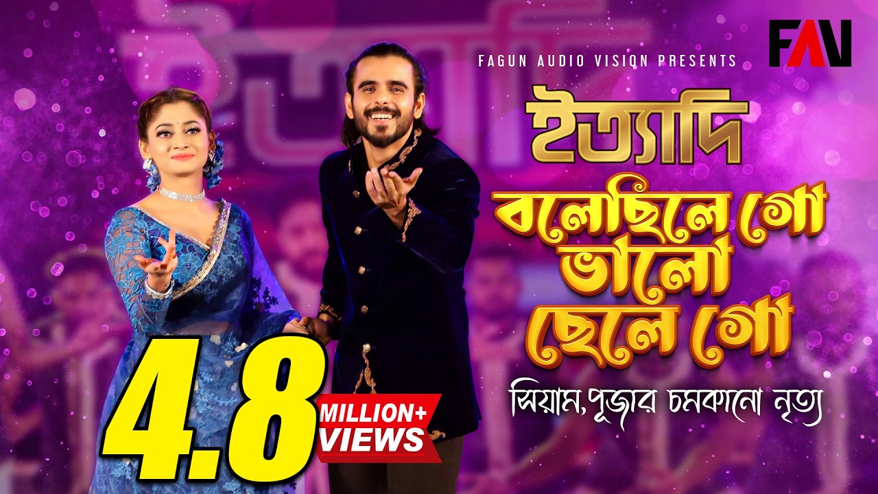 বলেছিলে গো ভালো ছেলে গো | সিয়াম-পূজার চমকানো নৃত্য | Siam Ahmed | Puja Cherry | ঈদ ইত্যাদি ২০২২