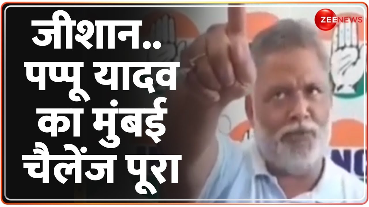 जीशान..पप्पू यादव का मुंबई चैलेंज पूरा | Pappu Yadav Met Baba Siddiqui Son | Zeeshan Siddiqui