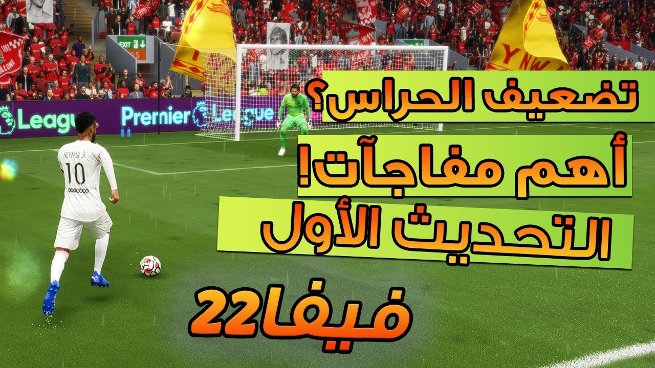 فيفا 22 - التحديث الاول للعبة - مفاجأة تضعيف الحراس ؟ !! + ابرز التغييرات !! 😮🎮🔥