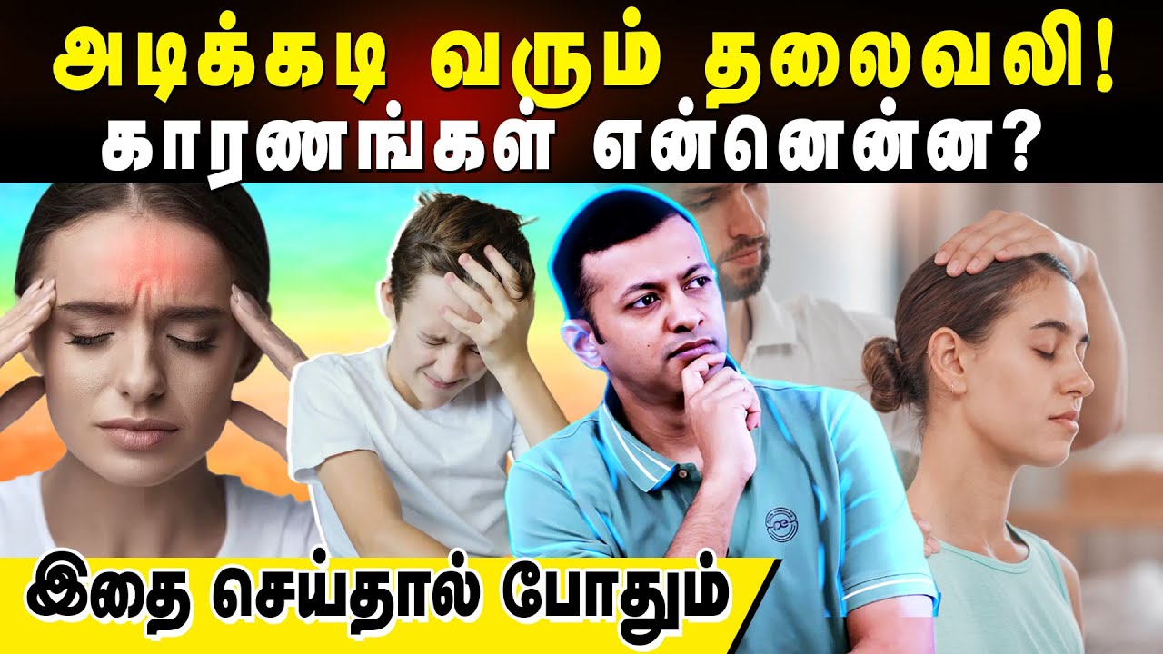 அடிக்கடி வரும் தலைவலி! காரணங்கள் என்னென்ன? இதை செய்தால் போதும் | Dr Arunkumar