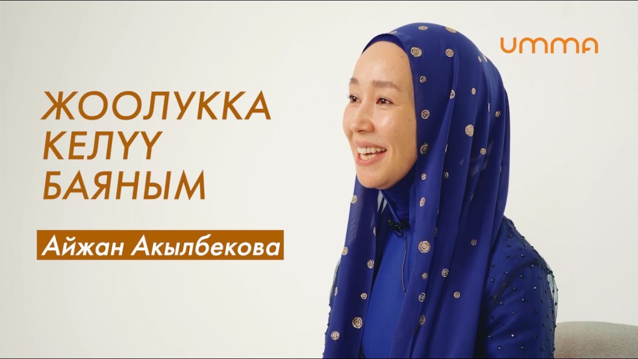 Айжан Акылбекова: 